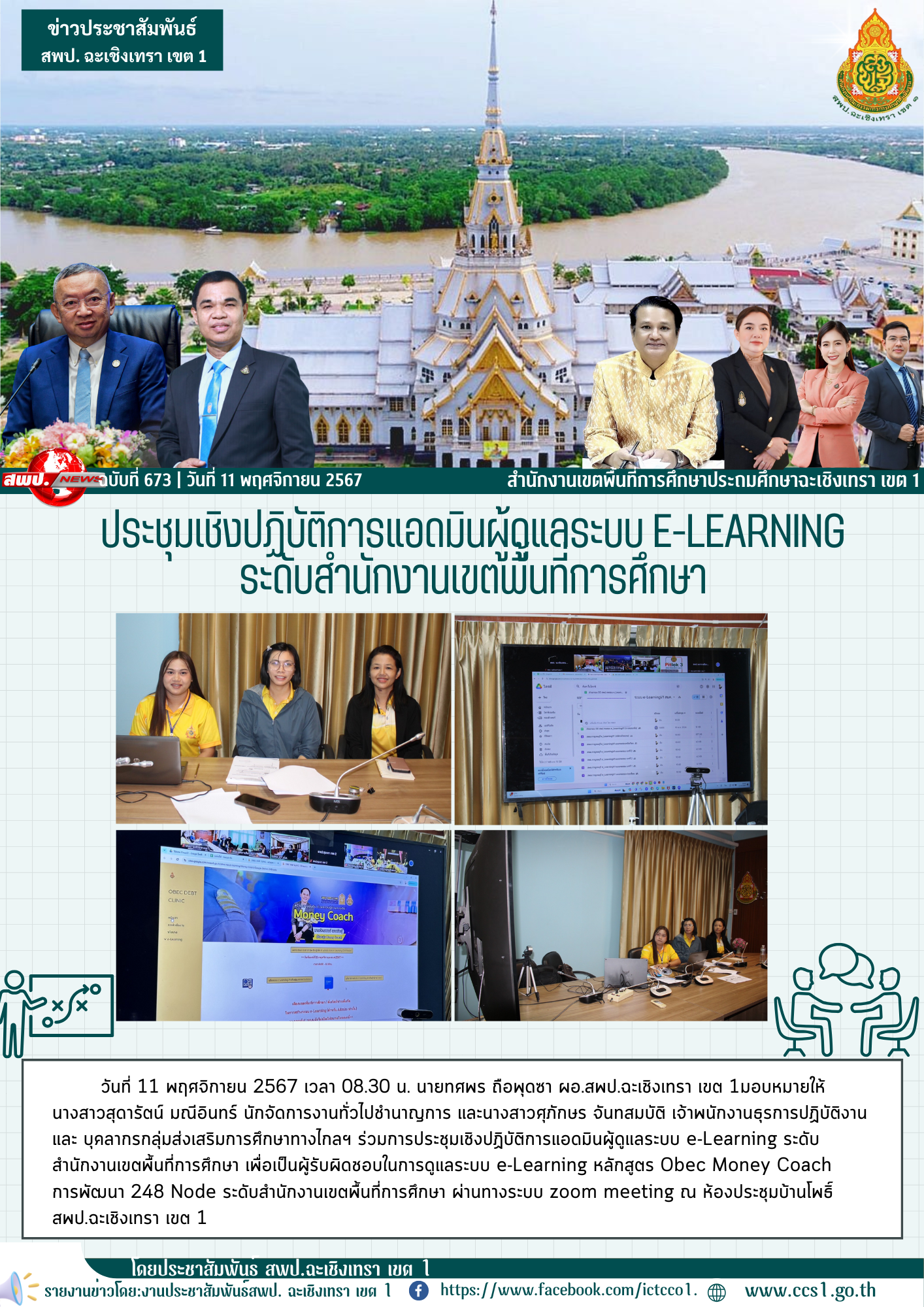 ประชุมเชิงปฏิบัติการแอดมินผู้ดูแลระบบ e-Learning ระดับสำนักงานเขตพื้นที่การศึกษา