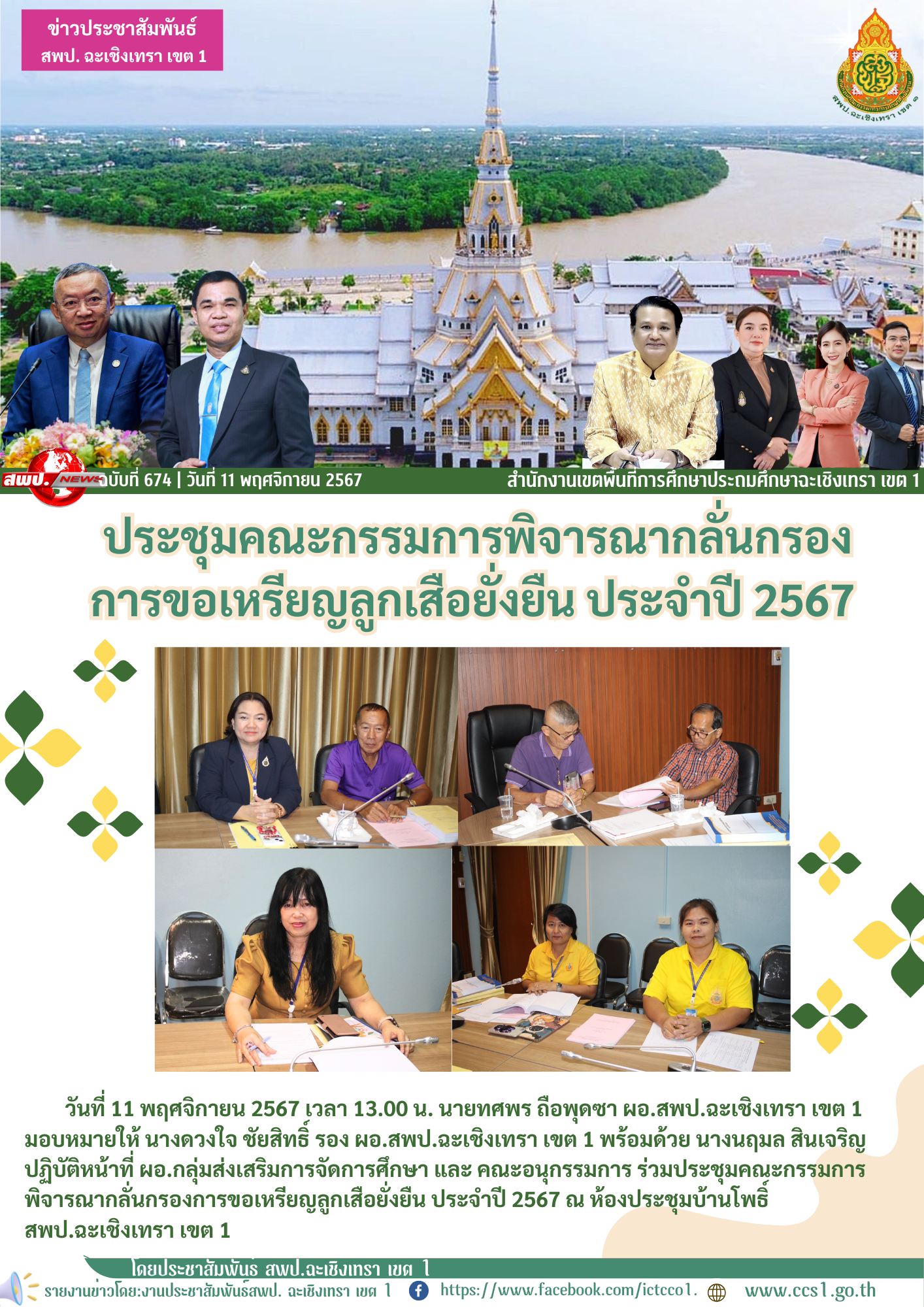 ประชุมคณะกรรมการพิจารณากลั่นกรองการขอเหรียญลูกเสือยั่งยืน ประจำปี 2567