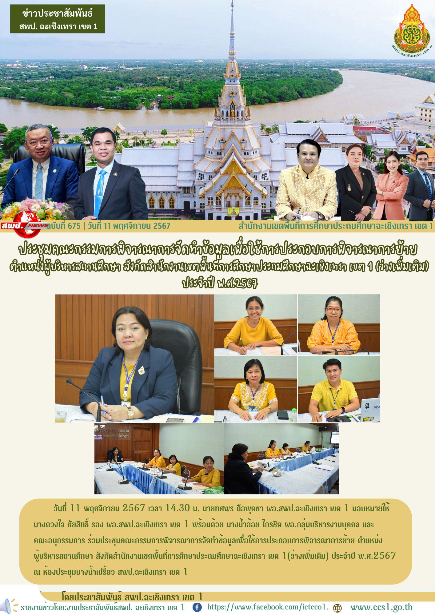 ประชุมคณะกรรมการพิจารณาการจัดทำข้อมูลเพื่อใช้การประกอบการพิจารณาการย้าย ตำแหน่งผู้บริหารสถานศึกษา 