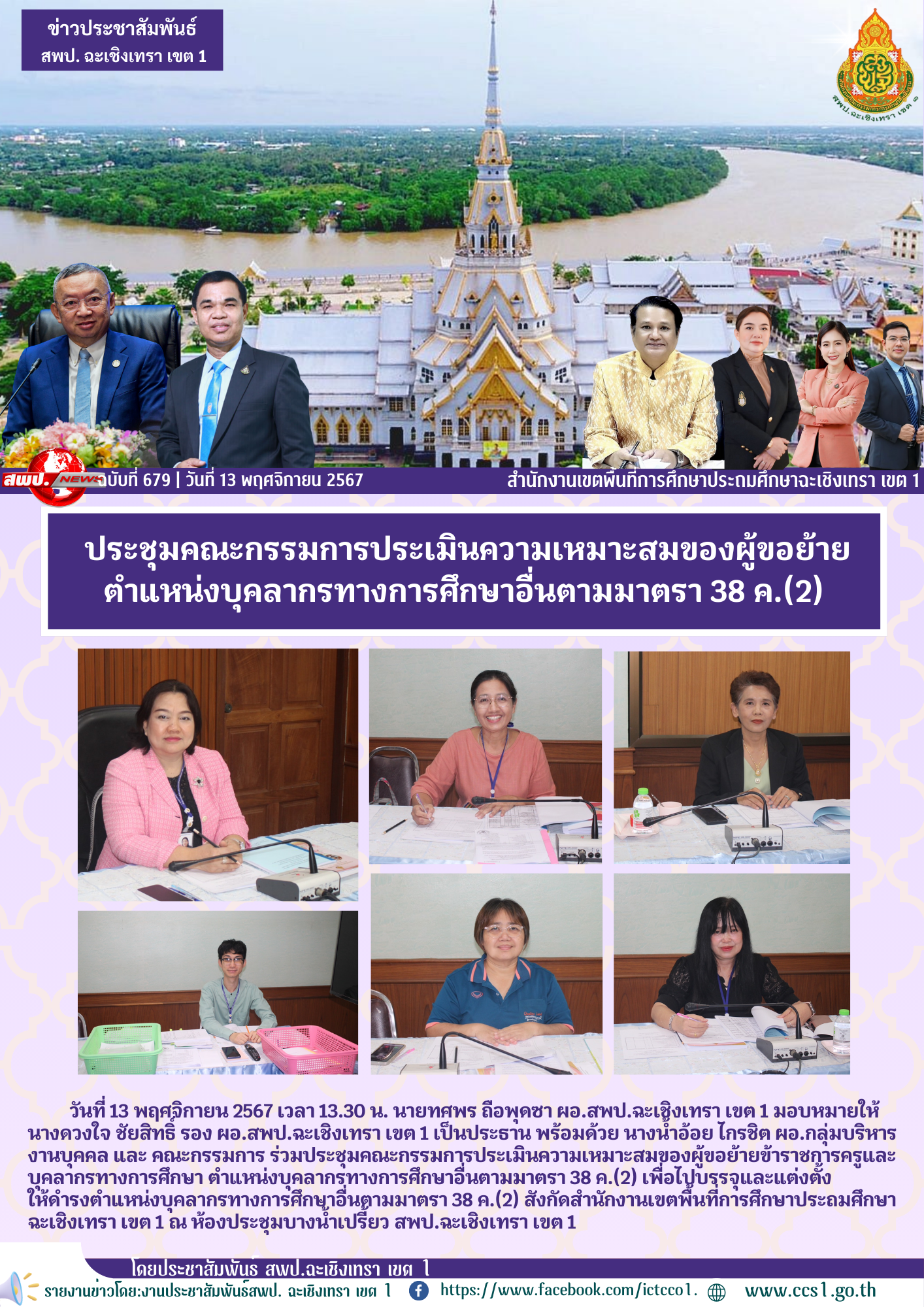 ประชุมคณะกรรมการประเมินความเหมาะสมของผู้ขอย้ายข้าราชการครูและบุคลากรทางการศึกษา ตำแหน่งบุคลากรทางการศึกษาอื่นตามมาตรา 38 ค.(2)