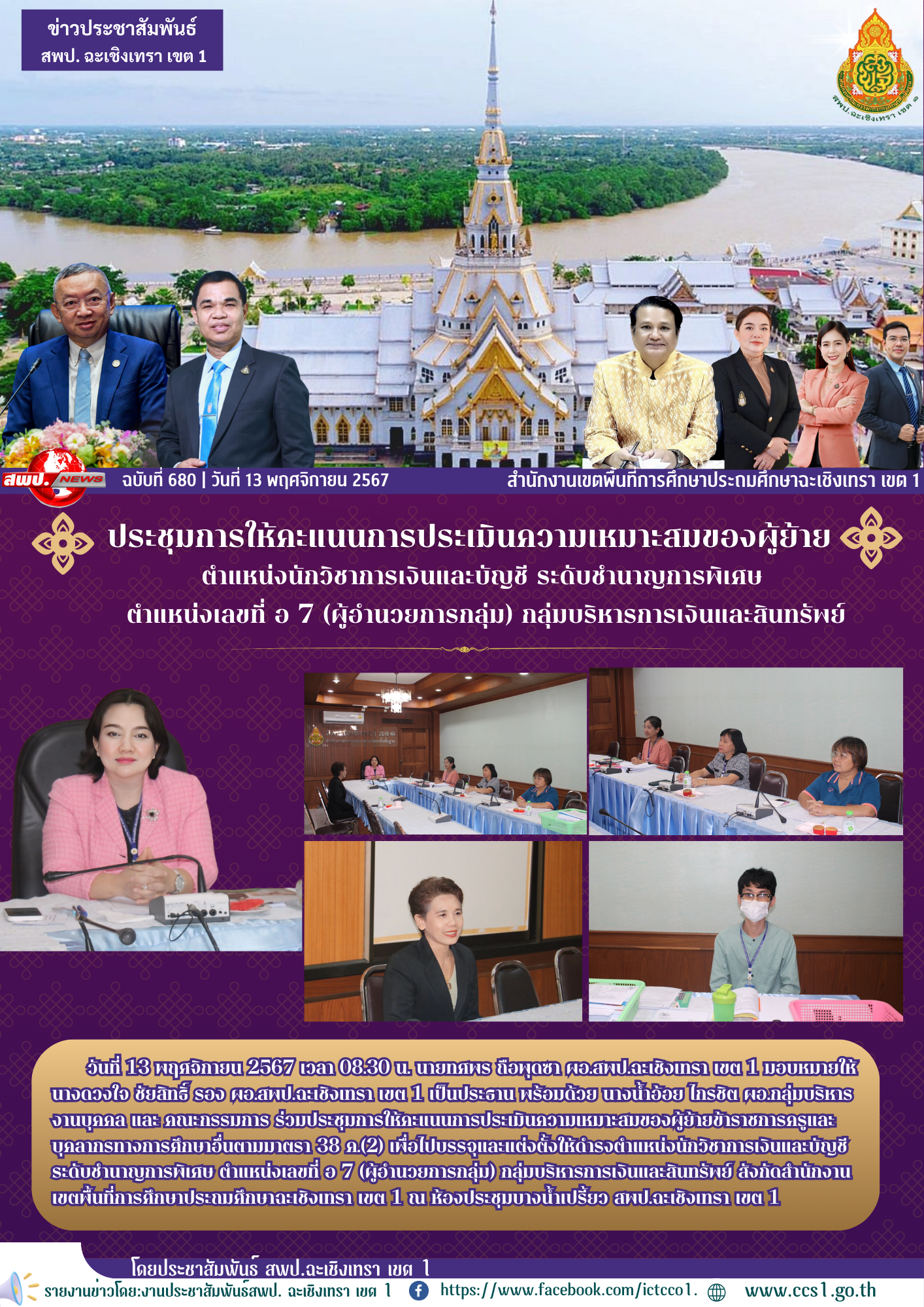 ประชุมการให้คะแนนการประเมินความเหมาะสมของผู้ย้ายข้าราชการครูและบุคลากรทางการศึกษาอื่นตามมาตรา 38 ค.(2) 