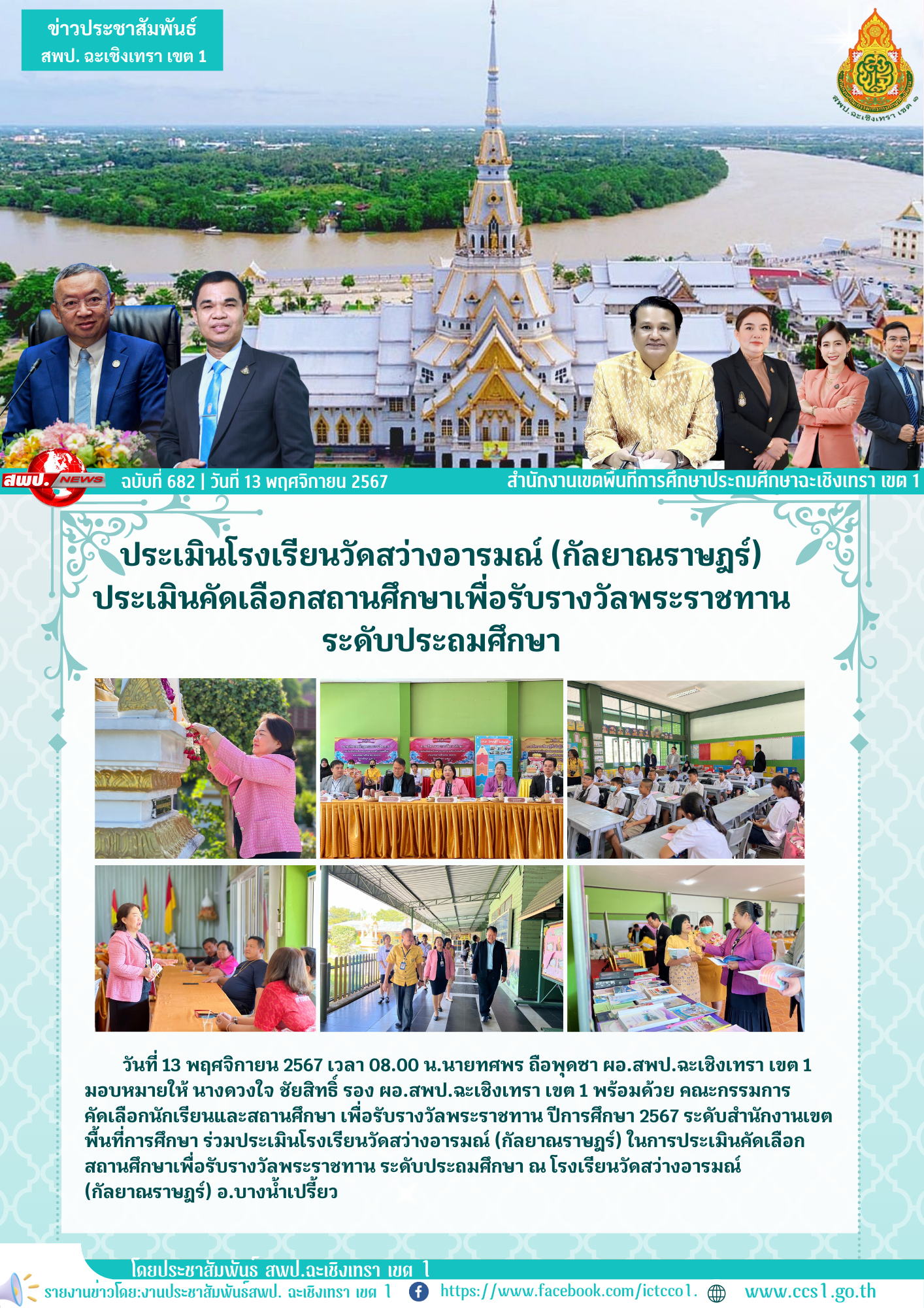 ประเมินโรงเรียนวัดสว่างอารมณ์ (กัลยาณราษฎร์) ในการประเมินคัดเลือกสถานศึกษาเพื่อรับรางวัลพระราชทาน ระดับประถมศึกษา