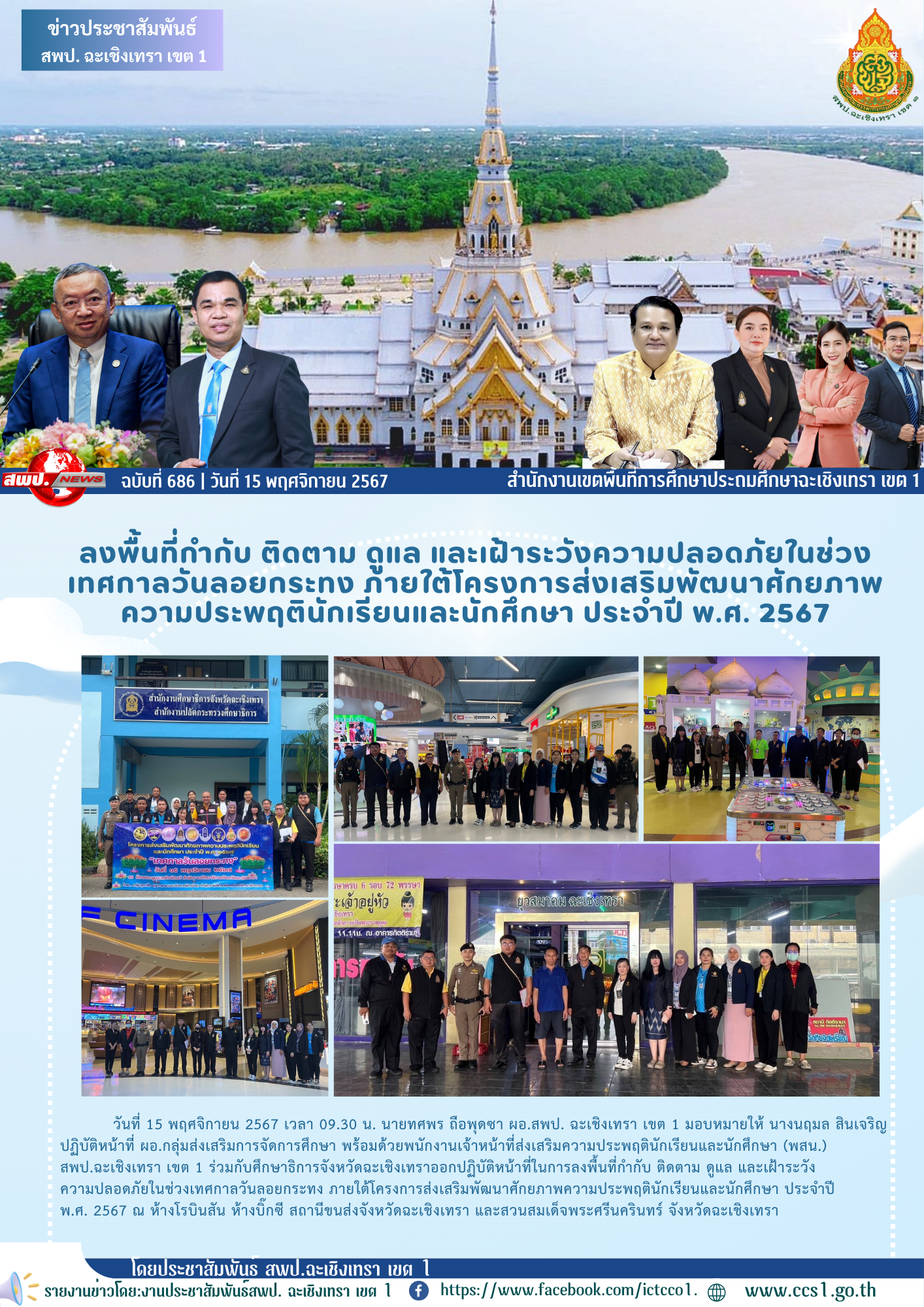 ลงพื้นที่กำกับ ติดตาม ดูแล และเฝ้าระวังความปลอดภัยในช่วงเทศกาลวันลอยกระทง 