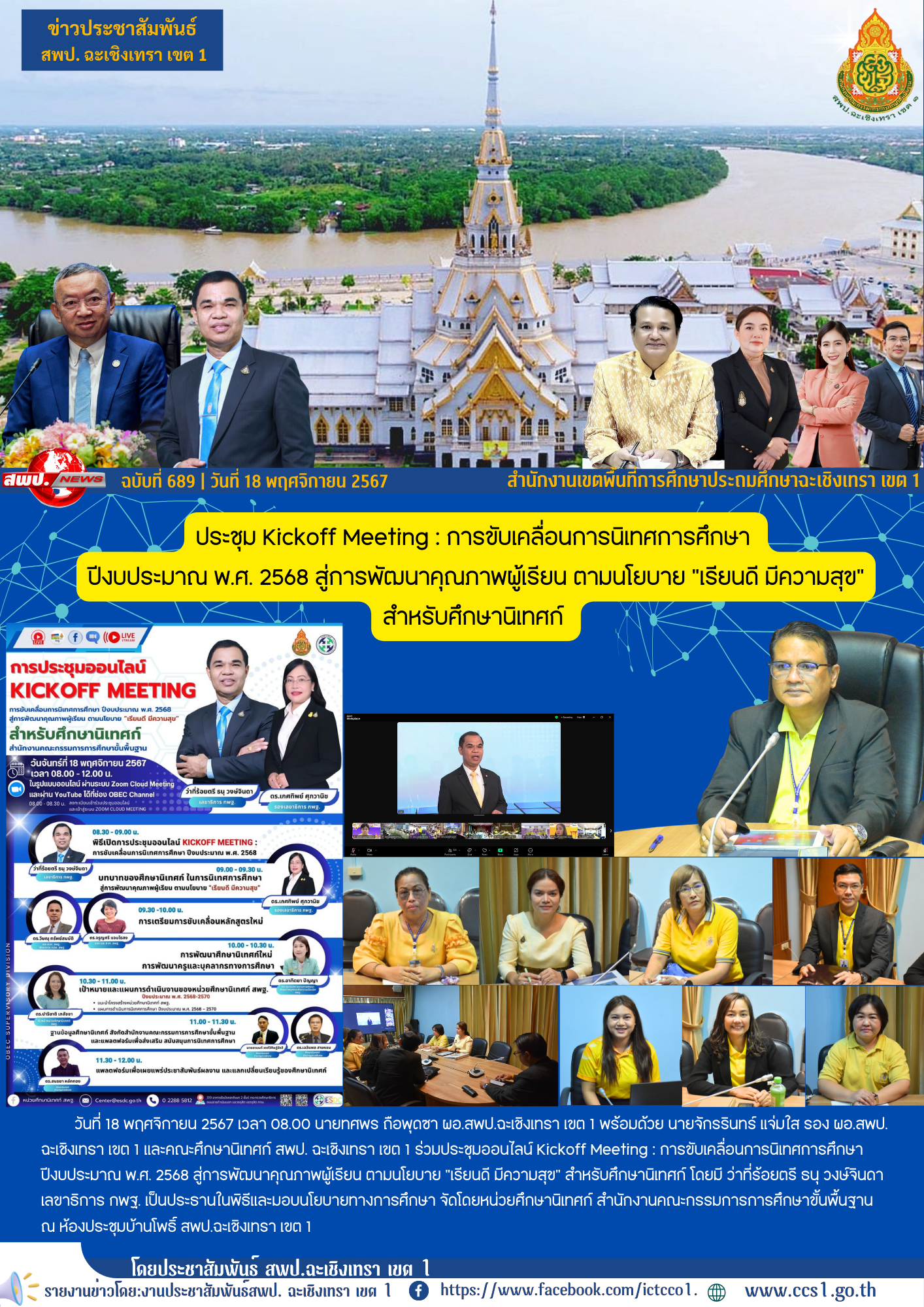 ประชุมออนไลน์ Kickoff Meeting : การขับเคลื่อนการนิเทศการศึกษาปีงบประมาณ พ.ศ. 2568