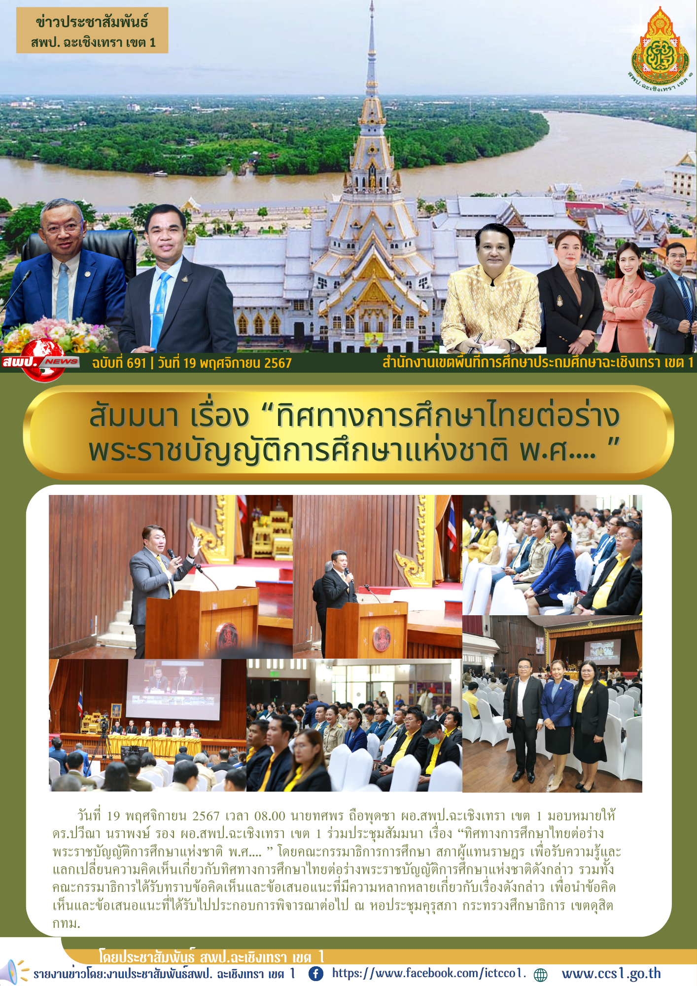 ประชุมสัมมนา เรื่อง “ทิศทางการศึกษาไทยต่อร่างพระราชบัญญัติการศึกษาแห่งชาติ พ.ศ.... ”