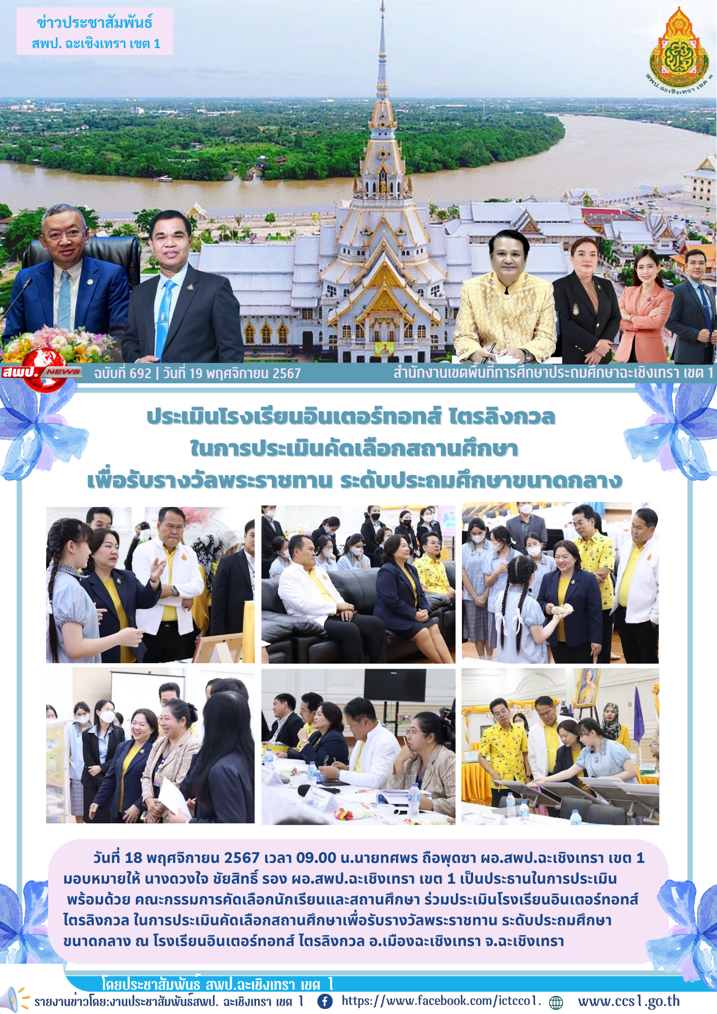 ประเมินโรงเรียนอินเตอร์ทอทส์ ไตรลิงกวล ในการประเมินคัดเลือกสถานศึกษาเพื่อรับรางวัลพระราชทาน ระดับประถมศึกษาขนาดกลาง