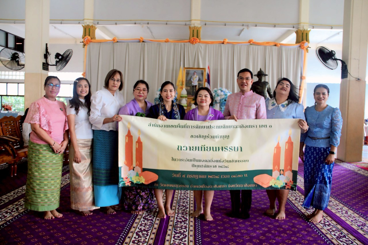 สพป.ฉะเชิงเทรา เขต 1 ร่วมถวายเทียนพรรษาเพื่อเป็นการส่งเสริมประเพณีอันดีงาม ณ วัดพรหมสุวรรณ