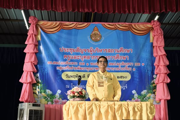 ผอ.สพป.ฉะเชิงเทรา เขต 1 ลงพื้นที่พบปะครูและบุคลากรทางการศึกษา กลุ่มเครือข่ายพัฒนาคุณภาพการศึกษาบางน้ำเปรี้ยว 1 ในโครงการ "ผอ.เขต พบเพื่อนครู"