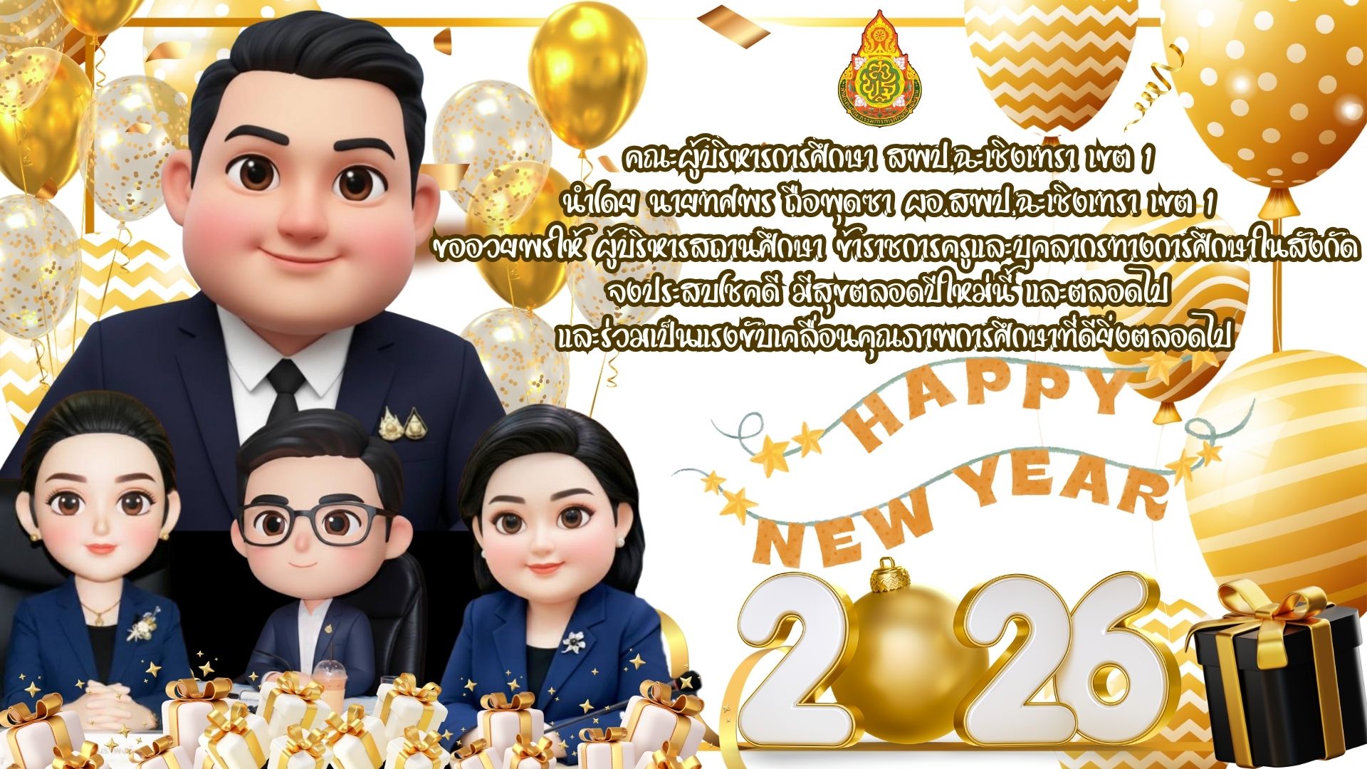 คณะผู้บริหารการศึกษา สพป.ฉะเชิงเทรา เขต 1 สวัสดีปีใหม่