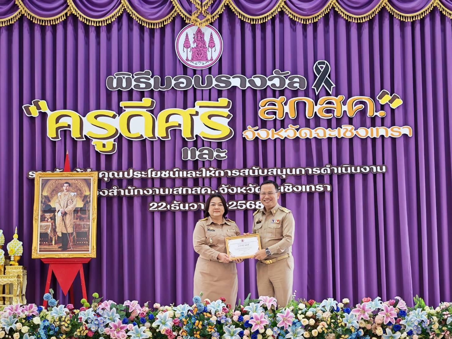 คณะผู้บริหารและบุคลากรในสังกัดสพป.ฉะเชิงเทรา เขต 1 เข้าร่วมพิธีรางวัล"ครูดีศรี สกสค.จังหวัดฉะเชิงเทรา"ประจำปี พ.ศ. 2568 ผู้ทำคุณประโยชน์และให้การสนับสนุนการดำเนินงานของสำนักงาน สกสค.จังหวัดฉะเชิงเทรา