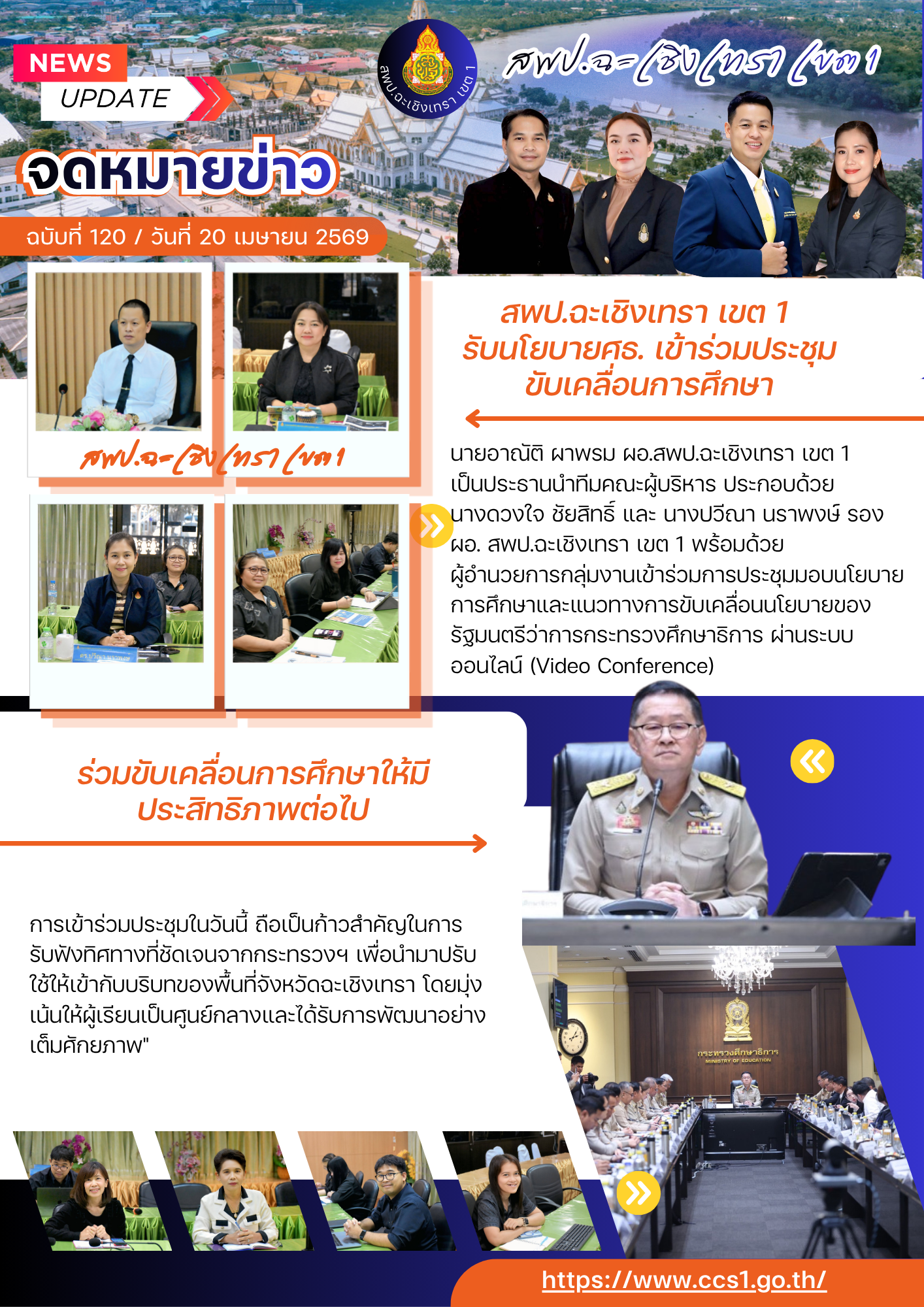 สพป.ฉะเชิงเทรา เขต 1 รับนโยบายศธ. เข้าร่วมประชุมออนไลน์ขับเคลื่อนการศึกษา