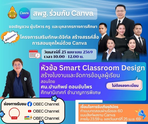 ขอเชิญผู้บริหาร ครูและบุคลากรทางการศึกษา   เข้าร่วมอบรมออนไลน์ โครงการเสริมทักษะดิจิทัล สร้างสรรค์สื่อการสอนยุคใหม่ด้วย Canva