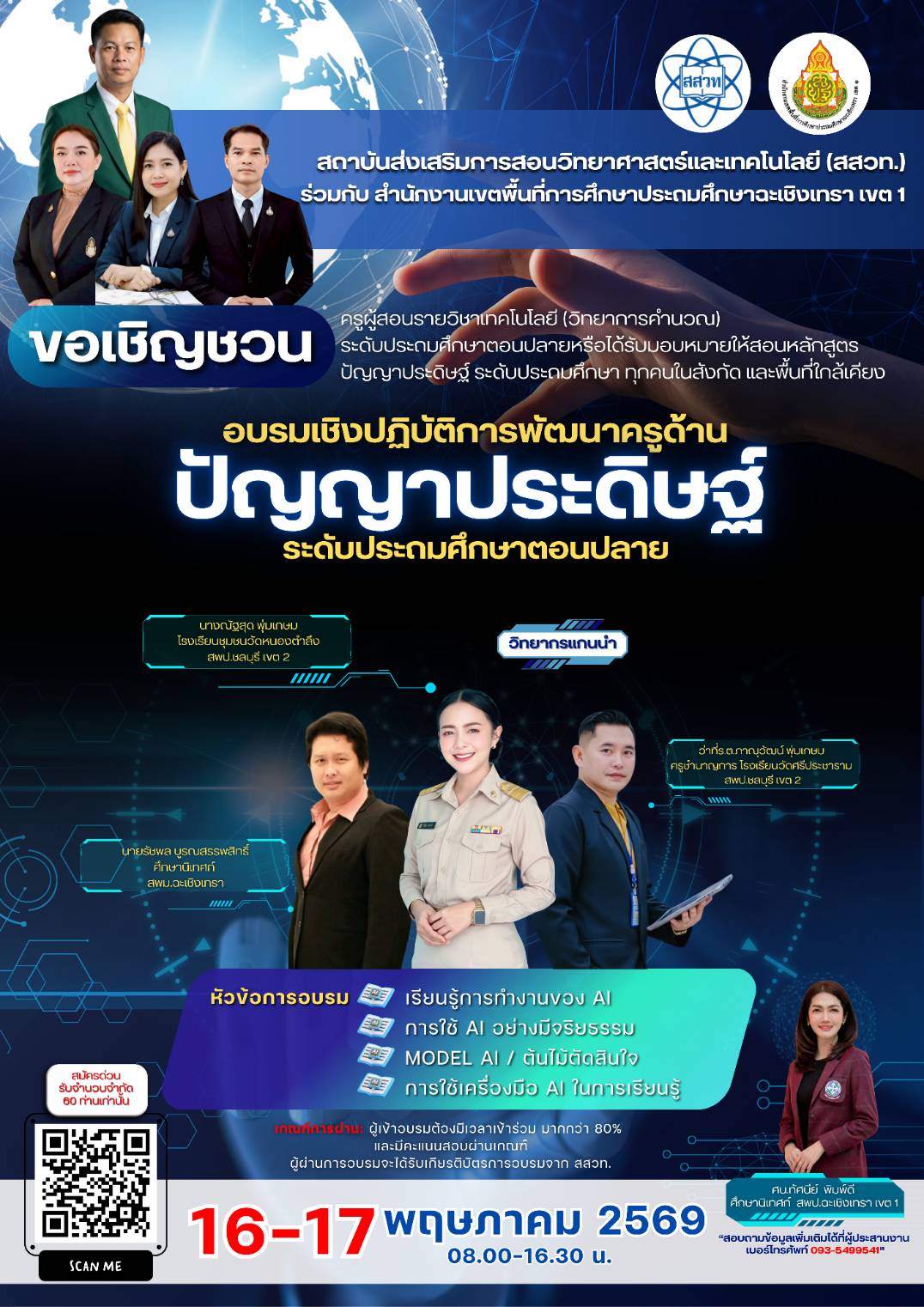 ขอเชิญชวนเข้าด้าน AI ปัญญาประดิษฐ์ สำหรับครูผู้สอนรายวิชาวิทยาการคำนวณ
