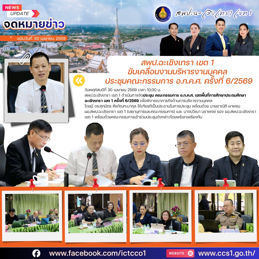 สพป.ฉะเชิงเทรา เขต 1 ขับเคลื่อนงานบริหารงานบุคคล ประชุมคณะกรรมการ อ.ก.ค.ศ. ครั้งที่ 6/2569