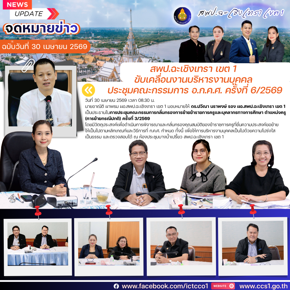 สพป.ฉะเชิงเทรา เขต 1 ประชุมคณะกรรมการกลั่นกรองการย้ายข้าราชการครู ครั้งที่ 3/2569