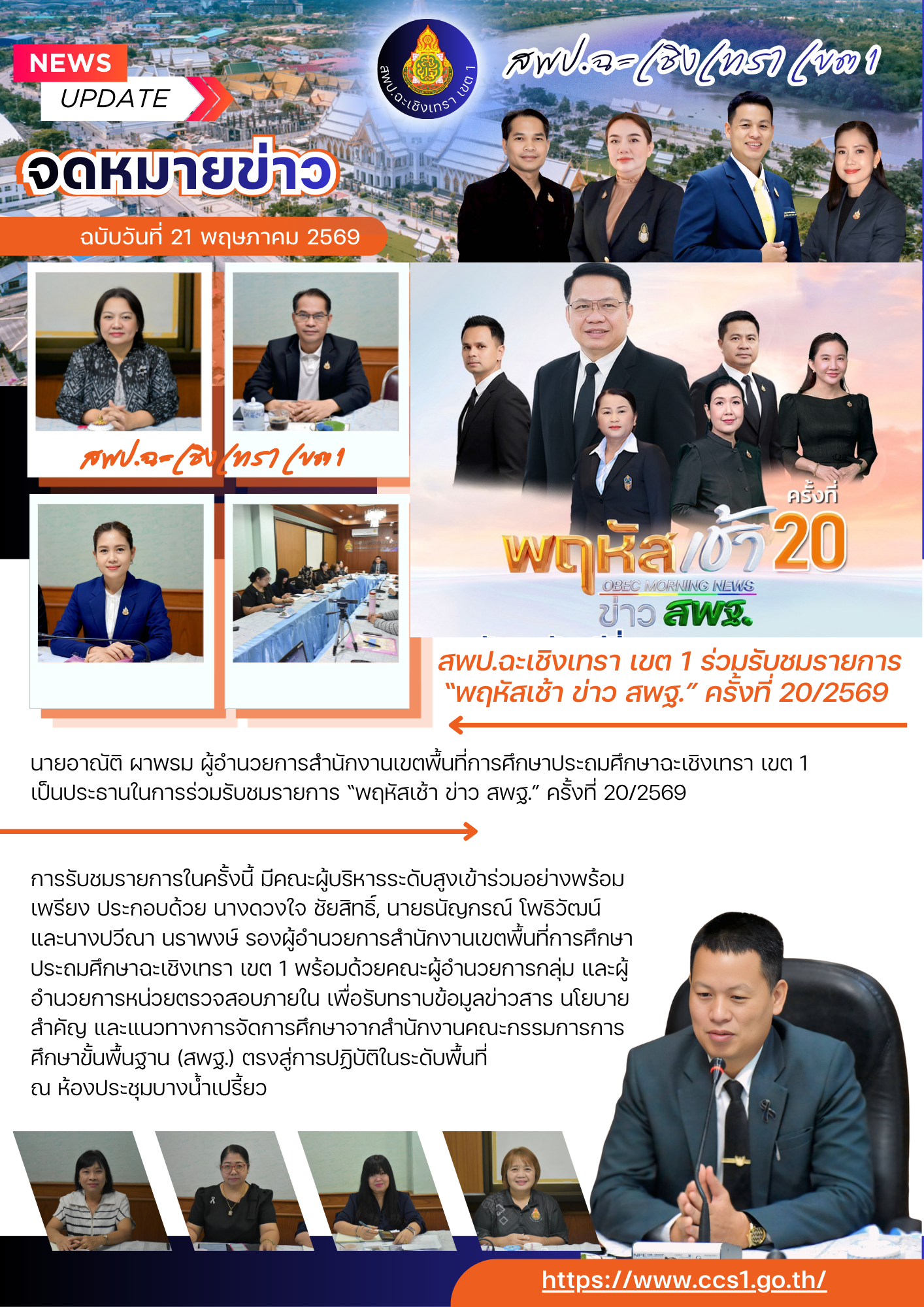 สพป.ฉะเชิงเทรา เขต 1 ร่วมรับชมรายการ “พฤหัสเช้า ข่าว สพฐ.” ครั้งที่ 20/2569 พร้อมประชุมข้อราชการ ขับเคลื่อนงานการศึกษาในพื้นที่