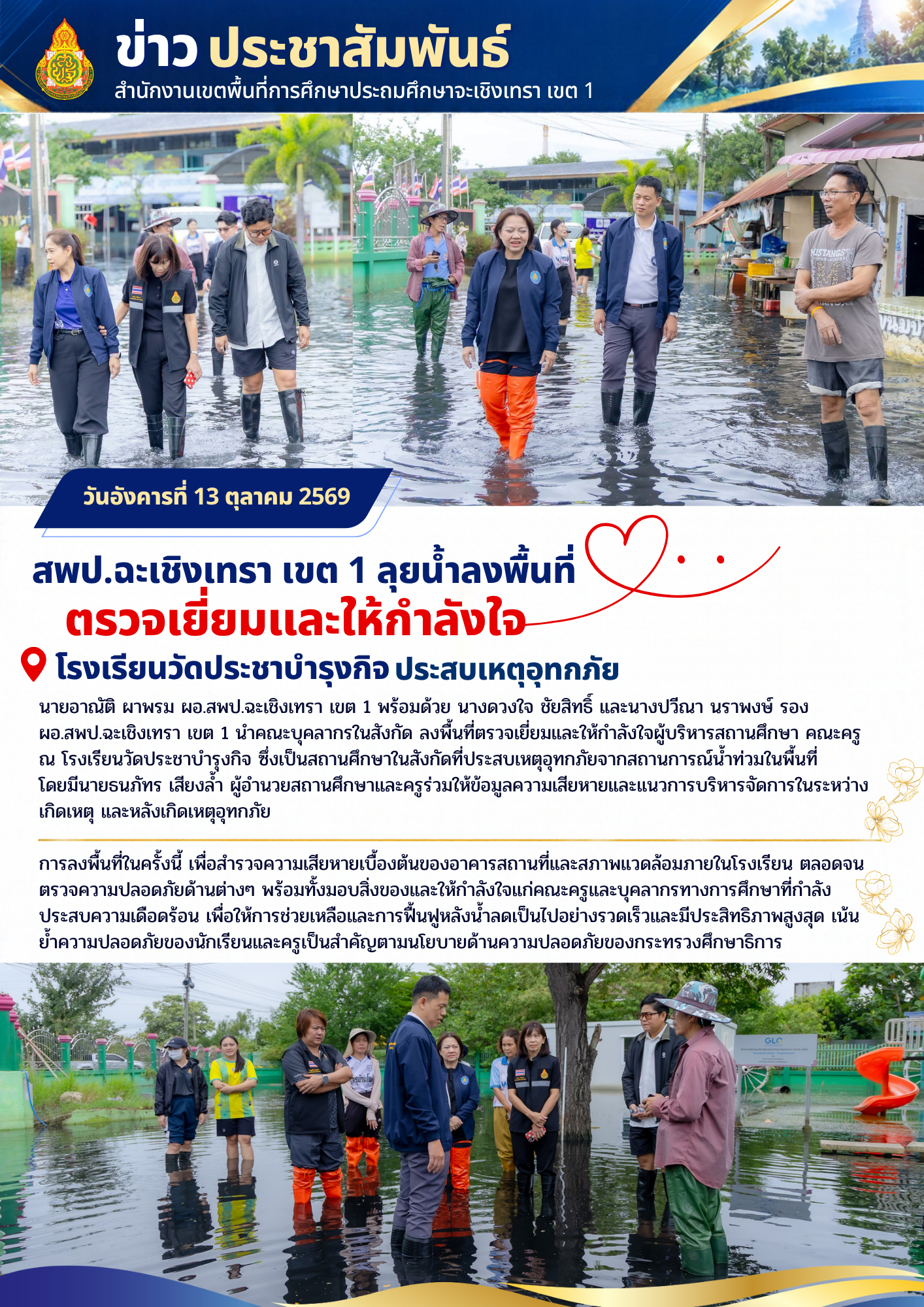 สพป.ฉะเชิงเทรา เขต 1 ลุยน้ำลงพื้นที่ตรวจเยี่ยมและให้กำลังใจโรงเรียนวัดประชาบำรุงกิจ หลังประสบเหตุอุทกภัย