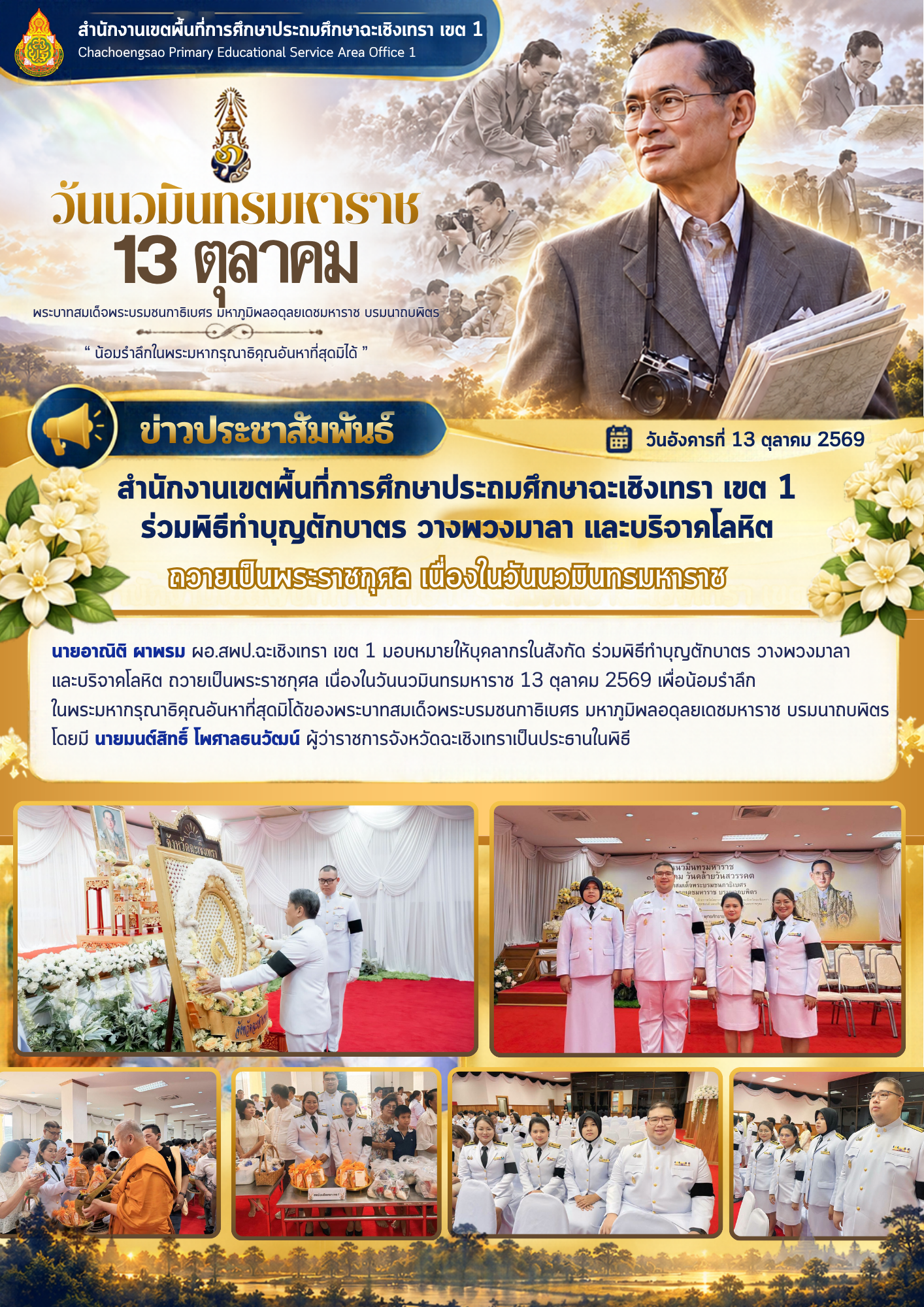 สพป.ฉะเชิงเทรา เขต 1 ร่วมพิธีทำบุญตักบาตร วางพวงมาลา และบริจาคโลหิต ถวายเป็นพระราชกุศล เนื่องในวันนวมินทรมหาราช