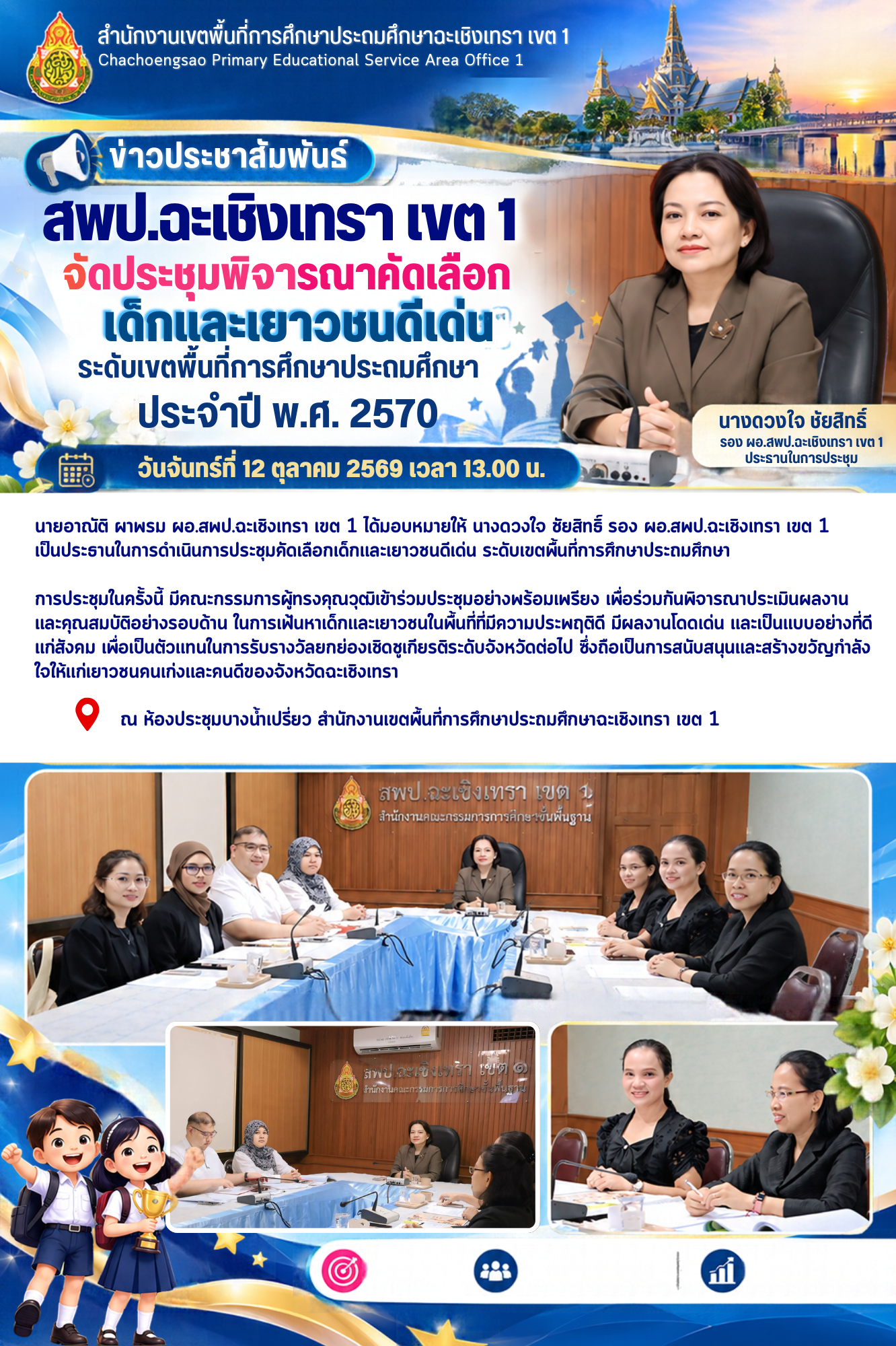 สพป.ฉะเชิงเทรา เขต 1 จัดประชุมพิจารณาคัดเลือกเด็กและเยาวชนดีเด่น ระดับเขตพื้นที่การศึกษาประถมศึกษา ประจำปี 2570