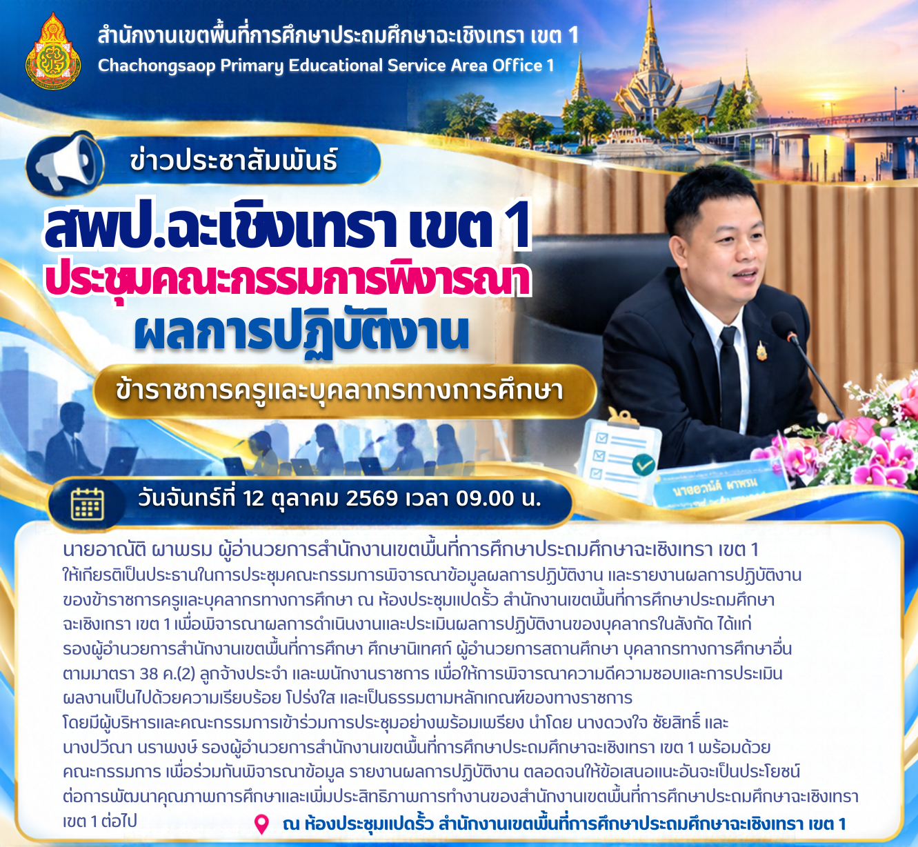 สพป.ฉะเชิงเทรา เขต 1 ประชุมคณะกรรมการพิจารณาผลการปฏิบัติงานข้าราชการครูและบุคลากรทางการศึกษา