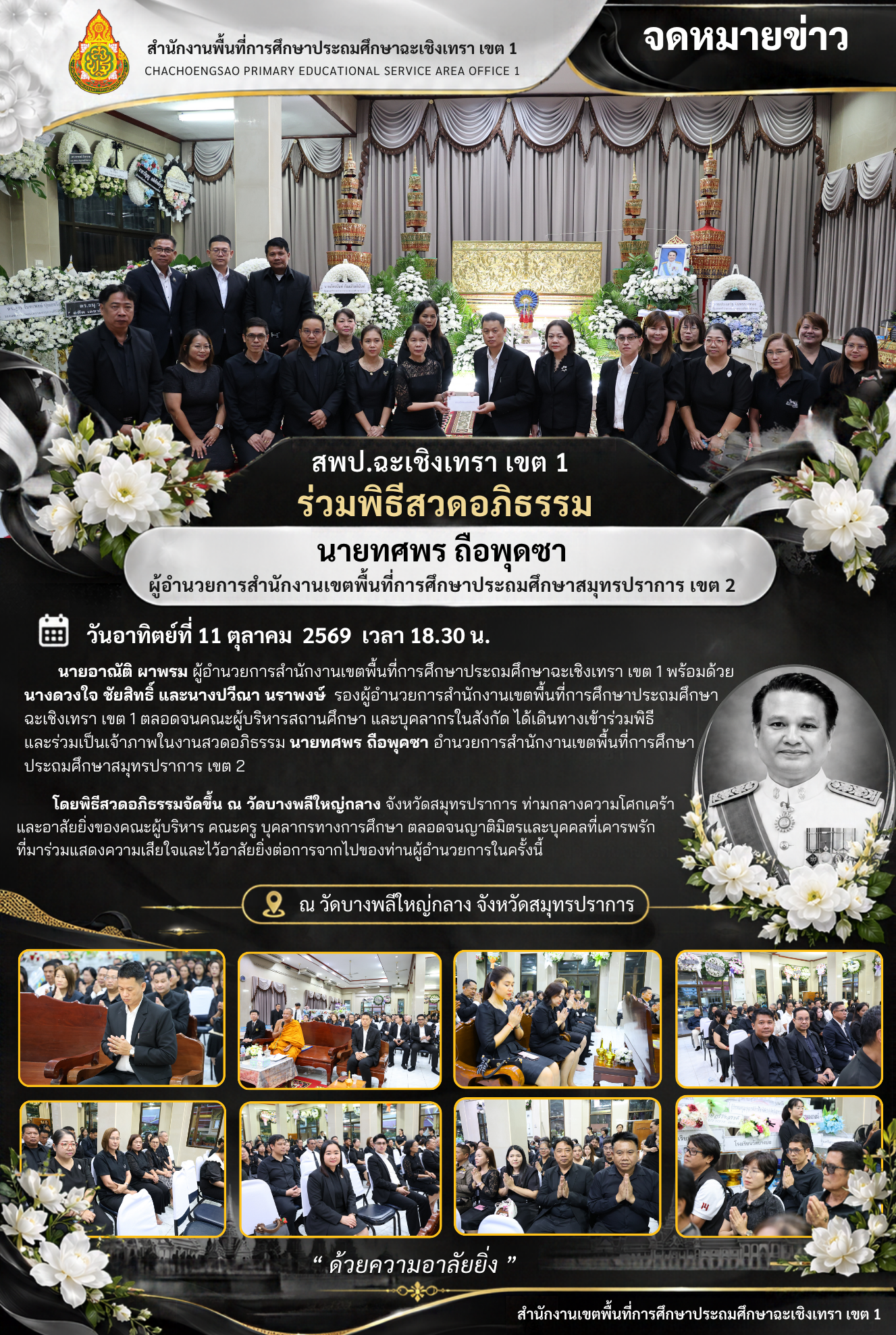 ผู้บริหารและบุคลากร สพป.ฉะเชิงเทรา เขต 1 ร่วมเป็นเจ้าภาพงานสวดอภิธรรมศพ ผอ.สพป.สมุทรปราการ เขต 2