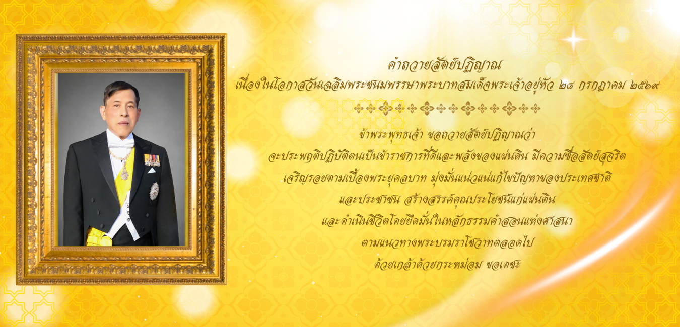 คำถวายสัตย์ปฏิญาณ เนื่องในโอกาสวันเฉลิมพระชนมพรรษาพระบาทสมเด็จพระเจ้าอยู่หัว ๒๘ กรกฎาคม ๒๕๖๙