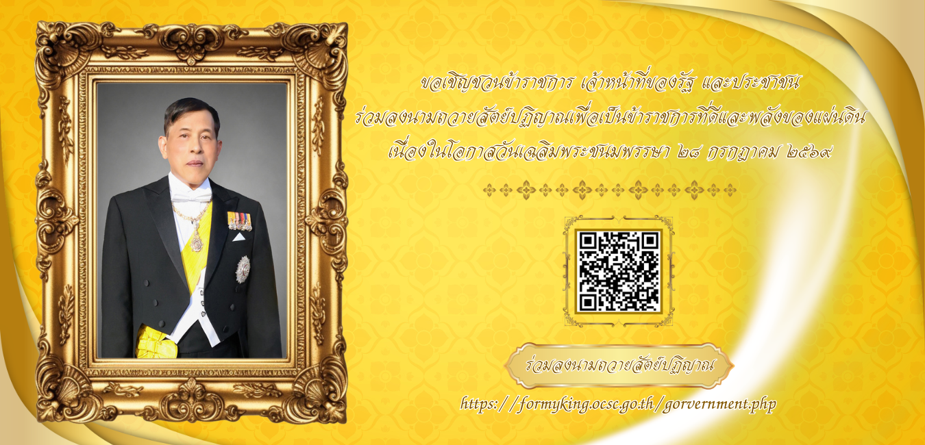 คำถวายสัตย์ปฏิญาณ  เนื่องในโอกาสวันเฉลิมพระชนมพรรษาพระบาทสมเด็จพระเจ้าอยู่หัว ๒๘ กรกฎาคม ๒๕๖๙